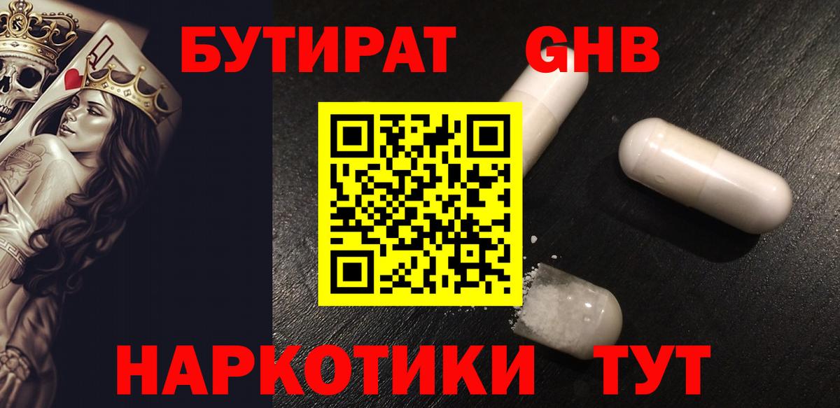 Бутират Butirat Балтийск