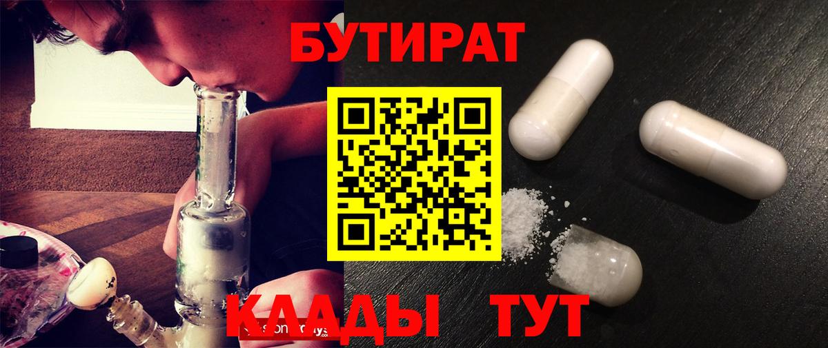 Балтийск  БУТИРАТ  Вход с VPN  Бутират бутандиол 